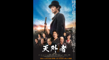 『天外者』を無料動画で見る裏ワザ 三浦春馬/三浦翔平 地上波テレビ放送は？【映画フル視聴】
