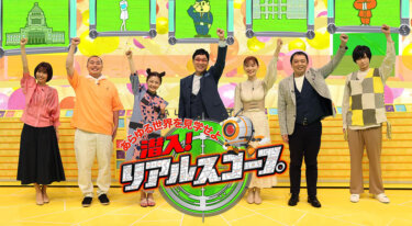 『潜入！リアルスコープ』の動画を無料で見る裏ワザ（見逃し配信）山里亮太/岡部大 再放送・見逃し配信【バラエティフル視聴】