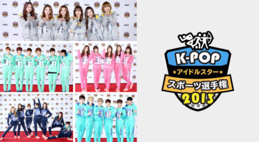 『K-POPアイドルスタースポーツ選手権2013』の動画を無料で見る裏ワザ（関連作品）ミンホ/スホ 再放送・見逃し配信【バラエティフル視聴】