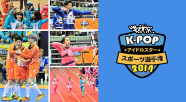 『K-POPアイドルスタースポーツ選手権2014』の動画を無料で見る裏ワザ（第1話～第2話(最終回) 関連作品）BTS/ミンホ 再放送・見逃し配信【バラエティフル視聴】