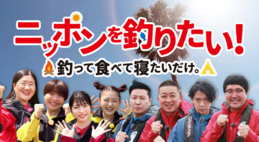 『ニッポンを釣りたい！釣って食べて寝たいだけ。』の動画を無料で見る裏ワザ（見逃し配信）チョコレートプラネット/マヂカルラブリー 再放送・見逃し配信【バラエティフル視聴】