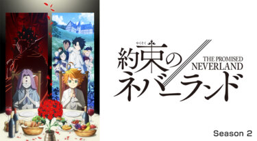 『約束のネバーランド Season 2』の動画を無料で見る裏ワザ（第1話～第11話(最終回) 関連作品 映画版）諸星すみれ/内田真礼 再放送・見逃し配信【アニメフル視聴】