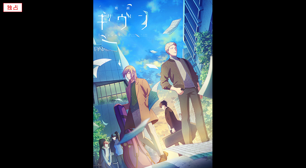 映画 ギヴン を無料動画で見る裏ワザ アニメ版 ドラマ版 矢野奨吾 内田雄馬 地上波テレビ放送は アニメ映画フル視聴 動画インフォ