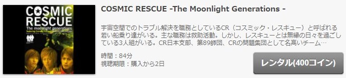 Cosmic Rescue The Moonlight Generations を無料動画で見る裏ワザ 森田剛 三宅健 地上波テレビ放送は 映画フル視聴 動画インフォ