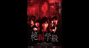 『絶叫学級』を無料動画で見る裏ワザ 川口春奈/広瀬アリス 地上波テレビ放送は？【映画フル視聴】