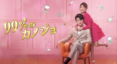 99％のカノジョ の動画を無料で見る裏ワザ（1話~24話 最終回）チャオ・イーチン/リー・ジャーチー 再放送・見逃し配信【ドラマフル視聴】