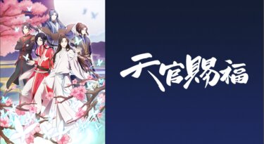 天官賜福 の動画を無料で見る裏ワザ（1話~4話 毎週水曜ひる12時 最新話を追加）神谷浩史/福山潤 再放送・見逃し配信【アニメフル視聴】
