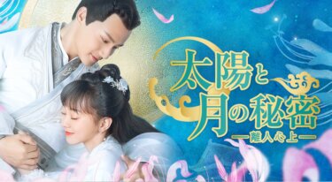 太陽と月の秘密～離人心上～ の動画を無料で見る裏ワザ（1話~36話 最終回）ジェン・イェチョン/フー・イーシュエン 再放送・見逃し配信【ドラマフル視聴】