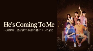 He’s Coming To Me～清明節、彼は僕のお墓の隣にやって来た の動画を無料で見る裏ワザ（1話~8話 最終回）シントー・プラチャヤー/オーム・パワット 再放送・見逃し配信【ドラマフル視聴】