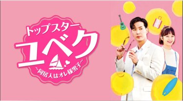 トップスター・ユベク～同居人はオレ様男子～ の動画を無料で見る裏ワザ（1話~11話 最終回）キム・ジソク/チョン・ソミン 再放送・見逃し配信【ドラマフル視聴】