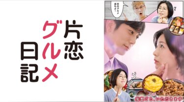 片恋グルメ日記 の動画を無料で見る裏ワザ（1話~10話 最終回）本仮屋ユイカ/平岡祐太 再放送・見逃し配信【ドラマフル視聴】