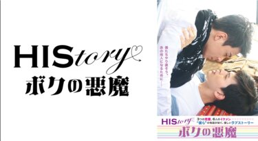 HIStory　ボクの悪魔 の動画を無料で見る裏ワザ（特別ドラマ）セン・ジュン/テディ・レン 再放送・見逃し配信【ドラマフル視聴】