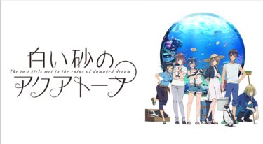 白い砂のアクアトープ の動画を無料で見る裏ワザ（1話~4話 毎週水曜０時３０分　最新話を追加）伊藤美来/逢田梨香子 再放送・見逃し配信【アニメフル視聴】