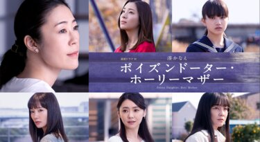 湊かなえ ポイズンドーター・ホーリーマザー の動画を無料で見る裏ワザ（1話~6話 最終回）寺島しのぶ/足立梨花 再放送・見逃し配信【ドラマフル視聴】