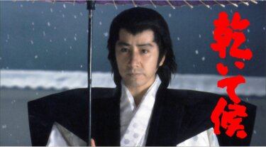 乾いて候 の動画を無料で見る裏ワザ（1話~6話 最終回）田村正和/田村高廣 再放送・見逃し配信【ドラマフル視聴】