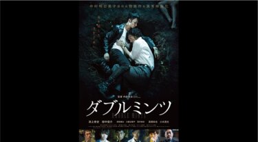 『ダブルミンツ』を無料動画で見る裏ワザ（続編・ドラマ版） 淵上泰史/田中俊介 地上波テレビ放送は？【映画フル視聴】