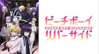 ピーチボーイリバーサイド の動画を無料で見る裏ワザ（1話~4話 毎週木曜０時　最新話を追加）白石晴香/東山奈央 再放送・見逃し配信【アニメフル視聴】