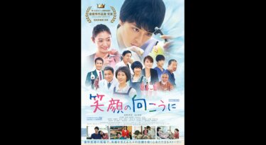 『笑顔の向こうに』を無料動画で見る裏ワザ（続編・ドラマ版） 高杉真宙/安田聖愛 地上波テレビ放送は？【映画フル視聴】