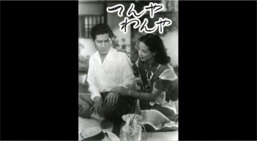 『てんやわんや』を無料動画で見る裏ワザ（続編・ドラマ版） 佐野周二/淡島千景 地上波テレビ放送は？【映画フル視聴】