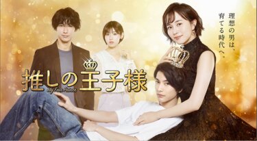推しの王子様 の動画を無料で見る裏ワザ（1話~5話 放送後 期間限定無料配信）比嘉愛未/渡邊圭祐 再放送・見逃し配信【ドラマフル視聴】