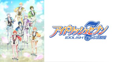 アイドリッシュセブン Third BEAT！ の動画を無料で見る裏ワザ（1話~5話 毎週水曜ひる12時　最新話を追加）増田俊樹/白井悠介 再放送・見逃し配信【アニメフル視聴】