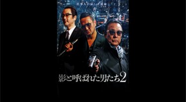 『影と呼ばれた男たち2』を無料動画で見る裏ワザ（続編・ドラマ版） 白竜/中村獅童 地上波テレビ放送は？【映画フル視聴】