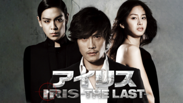『アイリス -THE LAST-』を無料動画で見る裏ワザ イ・ビョンホン/キム・テヒ 地上波テレビ放送は？【映画フル視聴】