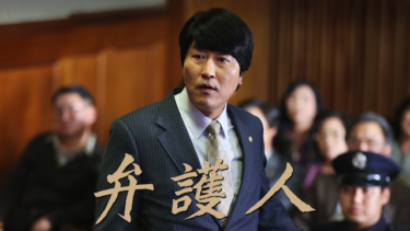 『弁護人』を無料動画で見る裏ワザ ソン・ガンホ/キム・ヨンエ 地上波テレビ放送は？【韓流・アジア 映画フル視聴】