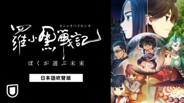 『羅小黒戦記　ぼくが選ぶ未来（日本語吹替版）』を無料動画で見る裏ワザ 地上波テレビ放送は？【アニメ映画フル視聴】