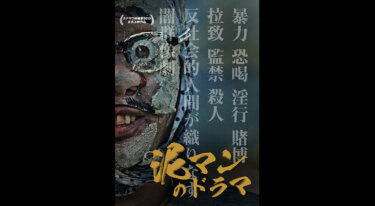 『泥マンのドラマ』を無料動画で見る裏ワザ 徳永訓之/上西雄大 地上波テレビ放送は？【映画フル視聴】
