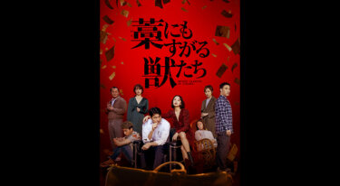 『藁にもすがる獣たち』を無料動画で見る裏ワザ チョン・ドヨン/チョン・ウソン 地上波テレビ放送は？【韓流・アジア 映画フル視聴】