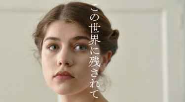 『この世界に残されて』を無料動画で見る裏ワザ カーロイ・ハイデュク/アビゲール・セーケ 地上波テレビ放送は？【映画フル視聴】