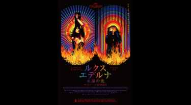 『ルクス・エテルナ 永遠の光』を無料動画で見る裏ワザ シャルロット・ゲンズブール/ベアトリス・ダル 地上波テレビ放送は？【映画フル視聴】