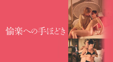 『愉楽への手ほどき』を無料動画で見る裏ワザ ファビエンヌ・バーブ/イザベル・プリム 地上波テレビ放送は？【映画フル視聴】