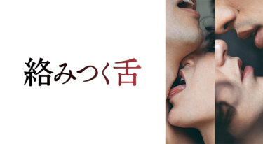『絡みつく舌』を無料動画で見る裏ワザ ディエゴ・ボッジョニ/ダニエラ・カスティージョ・トロ 地上波テレビ放送は？【映画フル視聴】