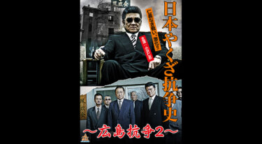 『日本やくざ抗争史～広島抗争2～』を無料動画で見る裏ワザ（関連作品） 小沢仁志/大竹一重 地上波テレビ放送は？【映画フル視聴】