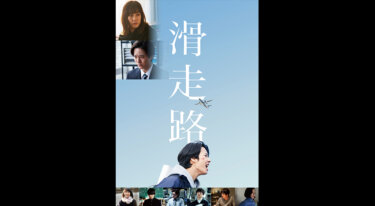 『滑走路』を無料動画で見る裏ワザ 水川あさみ/浅香航大 地上波テレビ放送は？【映画フル視聴】