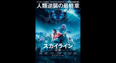 『スカイライン-逆襲-』を無料動画で見る裏ワザ リンゼイ・モーガン/アレクサンダー・シディグ 地上波テレビ放送は？【映画フル視聴】