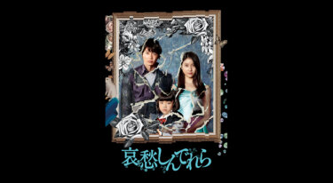 『哀愁しんでれら』を無料動画で見る裏ワザ 土屋太鳳/田中圭 地上波テレビ放送は？【映画フル視聴】