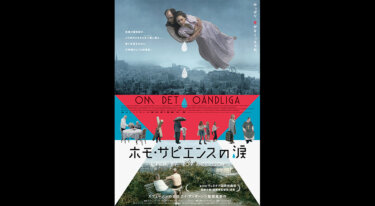 『ホモ・サピエンスの涙』を無料動画で見る裏ワザ マッティン・サーネル/タティアーナ・デローナイ 地上波テレビ放送は？【映画フル視聴】