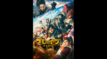 『ブレイブ‐群青戦記‐』を無料動画で見る裏ワザ 新田真剣佑/山崎紘菜 地上波テレビ放送は？【映画フル視聴】
