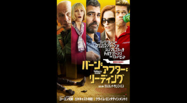 『バーン・アフター・リーディング』を無料動画で見る裏ワザ ブラッド・ピット/ジョージ・クルーニー 地上波テレビ放送は？【映画フル視聴】