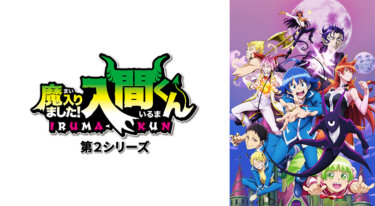 『魔入りました！入間くん 第2シリーズ』の動画を無料で見る裏ワザ（第1話～ 関連作品）村瀬歩/木村良平 再放送・見逃し配信【アニメフル視聴】