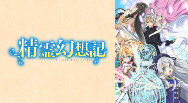 『精霊幻想記』の動画を無料で見る裏ワザ（第1話～）松岡禎丞/藤田茜 再放送・見逃し配信【アニメフル視聴】