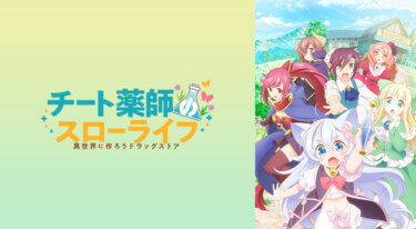 『チート薬師のスローライフ～異世界に作ろうドラッグストア～』の動画を無料で見る裏ワザ（第1話～）福島潤/松田利冴 再放送・見逃し配信【アニメフル視聴】