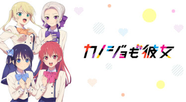 『カノジョも彼女』の動画を無料で見る裏ワザ（第1話～）榎木淳弥/佐倉綾音 再放送・見逃し配信【アニメフル視聴】