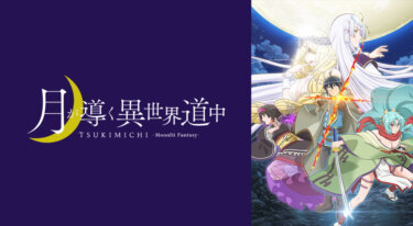『月が導く異世界道中』の動画を無料で見る裏ワザ（第1話～）花江夏樹/佐倉綾音 再放送・見逃し配信【アニメフル視聴】