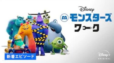 『モンスターズ・ワーク』の動画を無料で見る裏ワザ（第1話～ 関連作品） 駒田航/庄司宇芽香 再放送・見逃し配信【アニメフル視聴】