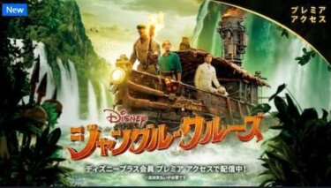 『ジャングル・クルーズ』 小山力也/木村佳乃 地上波テレビ放送は？【映画フル視聴】