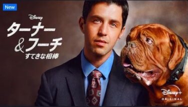 『ターナー＆フーチ／すてきな相棒』の動画を無料で見る裏ワザ（第1話～ 映画版） 再放送・見逃し配信【ドラマフル視聴】